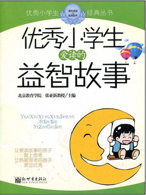cover image of 优秀小学生爱读的益智故事